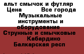 альт,смычок и футляр. › Цена ­ 160 - Все города Музыкальные инструменты и оборудование » Струнные и смычковые   . Кабардино-Балкарская респ.